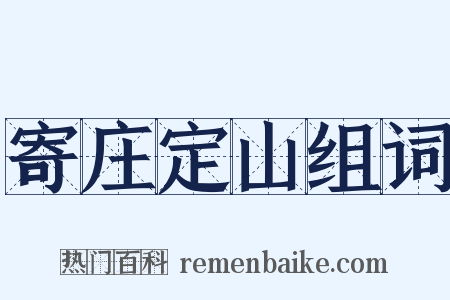 寄庄定山组词是什么意思的图片